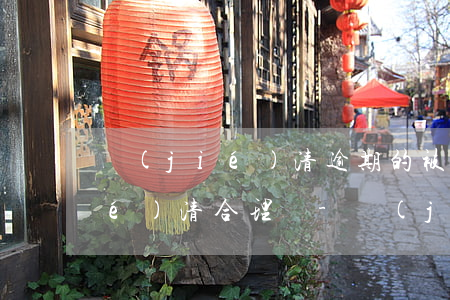 結(jié)清逾期的被要求全部結(jié)清合理嗎-結(jié)清逾期欠款是什么意思