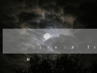 結(jié)清過了5年征信為什么還有逾期