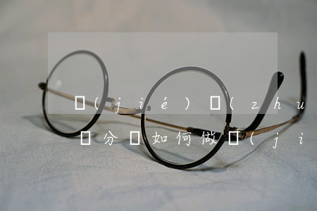 結(jié)轉(zhuǎn)逾期押金會計分錄如何做(結(jié)轉(zhuǎn)逾期押金會計分錄如何做帳)