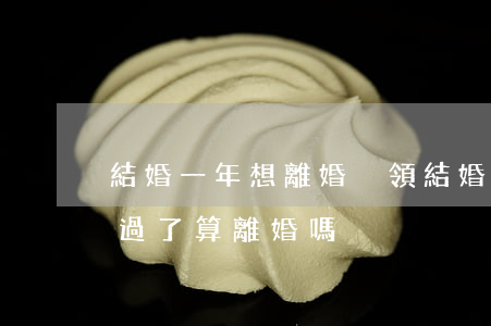 結婚一年想離婚沒領結婚證(結婚沒領證不想過了,算離婚嗎?)