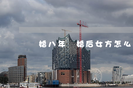 結婚八年離婚后女方怎么辦