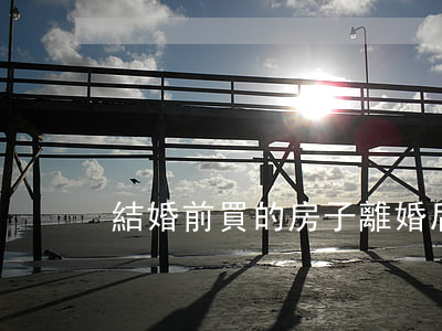 結婚前買的房子離婚后