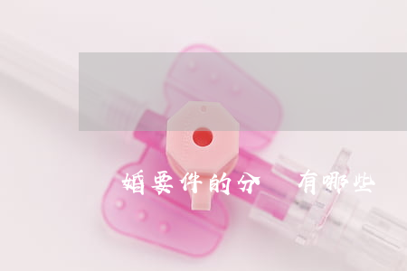 結婚要件的分類有哪些內容