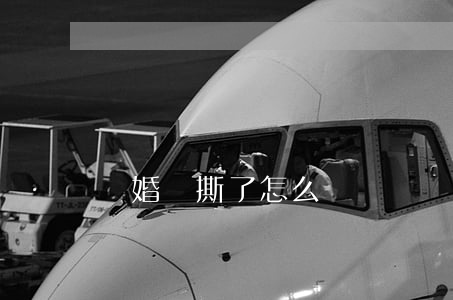 結婚證撕了怎么補辦