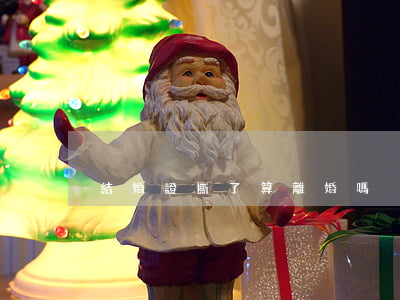 結婚證撕了算離婚嗎