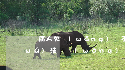 絕癥病人欠網(wǎng)貸不還(重病無(wú)法還網(wǎng)貸怎么辦)