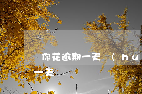 給你花逾期一天會(huì)怎樣(夠花逾期一天)