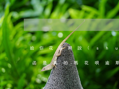 給你花逾期說(shuō)發(fā)律師函是真的嗎(花唄逾期了收到電話說(shuō)寄律師函是真的嗎)