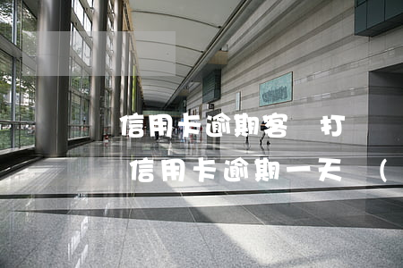 給信用卡逾期客戶打電話催還款的工作好做嗎（信用卡逾期一天會(huì)打座機(jī)催收么）