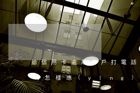 給信用卡逾期客戶打電話催還款的工作好做嗎（怎樣應(yīng)對(duì)信用卡逾期催款員來(lái)電）