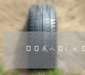 給個成人網(wǎng)站