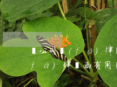 給公司發(fā)律師函怎么寫(給公司發(fā)律師函有用嗎)