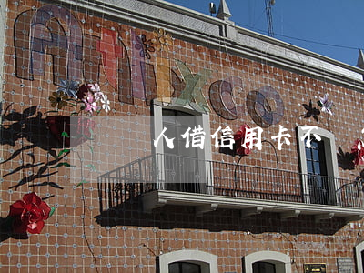 給別人借信用卡不還怎么辦(用別人信用卡不還)