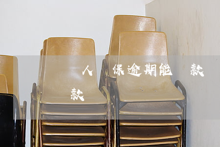 給別人擔保逾期能貸款嗎(給別人擔保逾期能貸款嗎)