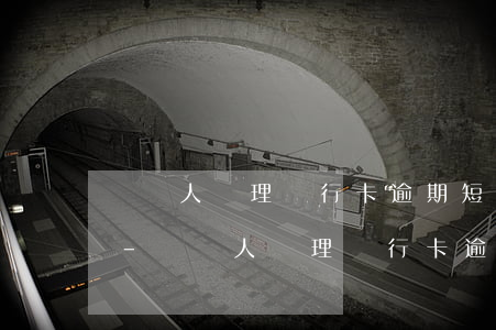 給別人辦理銀行卡逾期短信怎么發(fā)-給別人辦理銀行卡逾期短信怎么發(fā)給他