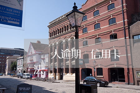 給別人逾期還信用卡(給別人逾期還信用卡犯法嗎)