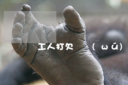 給工人打欠條無(wú)力償還(工人欠款條)