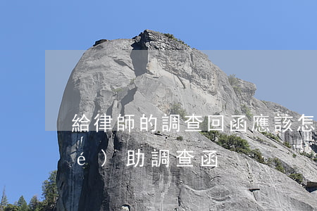 給律師的調查回函應該怎么寫(律師協(xié)助調查函)