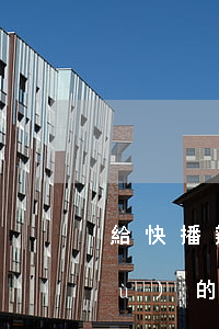 給快播辯護(hù)的律師(給快播辯護(hù)的律師)