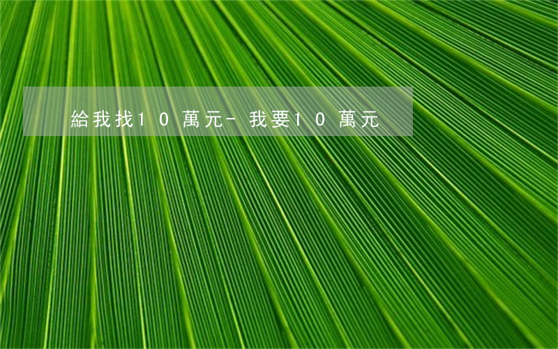 給我找10萬元-我要10萬元