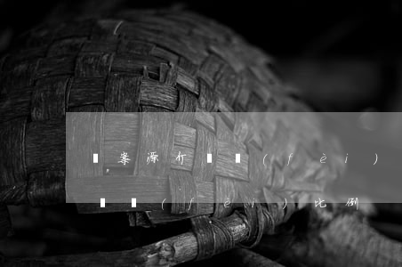給案源介紹費(fèi)合法嗎(律師案源介紹費(fèi)比例)