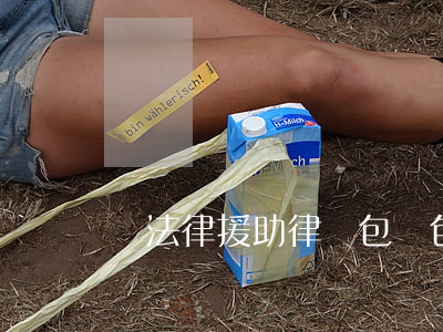 給法律援助律師包紅包好嗎