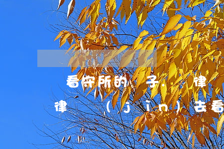 給看守所的兒子.讓律師給帶什么話呢(委托律師進(jìn)去看守所,家屬要怎么帶話?)