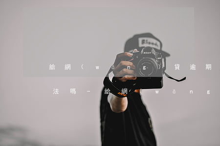 給網(wǎng)貸逾期者的父母打電話違法嗎-給網(wǎng)貸逾期者的父母打電話違法嗎怎么處理