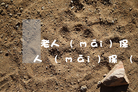 給老人買(mǎi)保險(xiǎn)(給老人買(mǎi)保險(xiǎn)一年多少錢(qián))