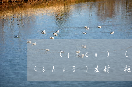 給銀監(jiān)會(huì)打電話說(shuō)支付寶拒絕協(xié)商還款-給銀監(jiān)會(huì)打電話說(shuō)支付寶拒絕協(xié)商還款是真的嗎