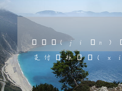 給銀監(jiān)會(huì)打電話說支付寶拒絕協(xié)商還款-給銀監(jiān)會(huì)打電話說支付寶拒絕協(xié)商還款是真的嗎