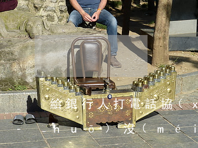 給銀行人打電話協(xié)商還款說(shuō)沒(méi)回來(lái)-給銀行人打電話協(xié)商還款說(shuō)沒(méi)回來(lái)怎么辦