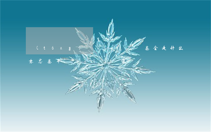 統(tǒng)籌醫(yī)療基金是什么意思（基本醫(yī)療保險）