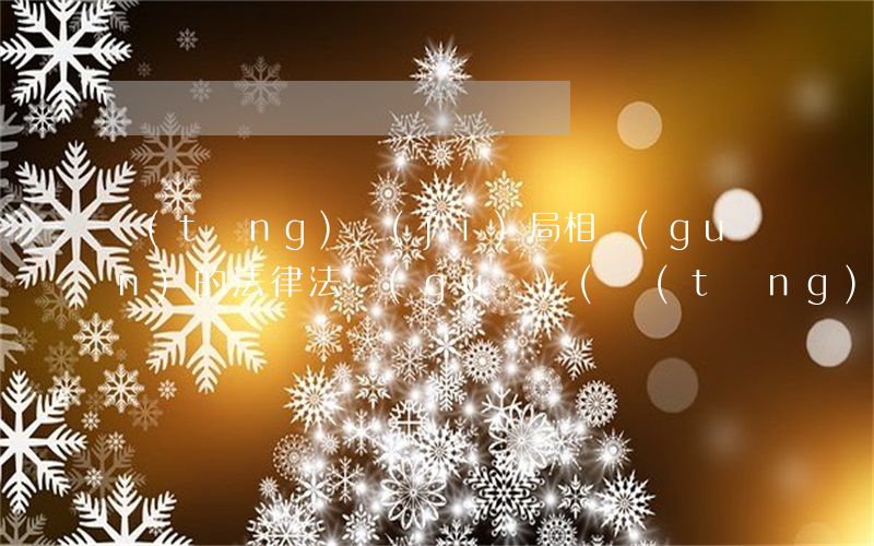 統(tǒng)計(jì)局相關(guān)的法律法規(guī)(統(tǒng)計(jì)法律法規(guī)有那些)