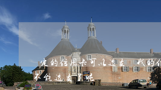 綁定的信用卡可以透支嗎(我的信用卡為什么不能透支了呢)