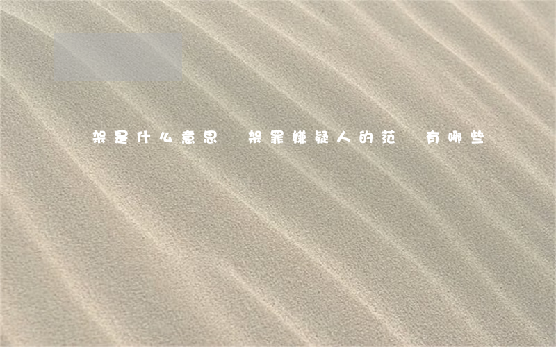 綁架是什么意思（綁架罪嫌疑人的范圍有哪些）