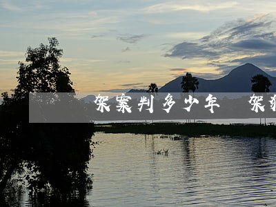 綁架案判多少年(綁架犯判多少年)