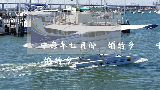 綏中每年七月份離婚的多嗎(綏中每年七月份離婚的多嗎)