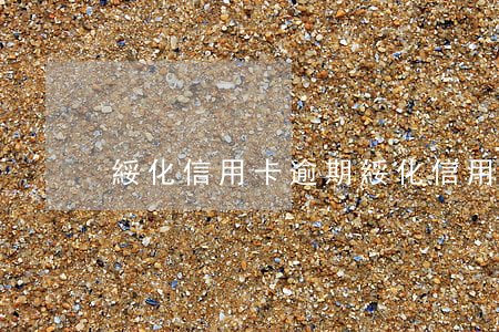 綏化信用卡逾期(綏化信用卡逾期一天)