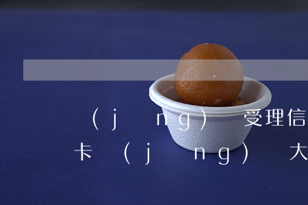 經(jīng)偵受理信用卡逾期標準(信用卡經(jīng)偵大隊立案標準)