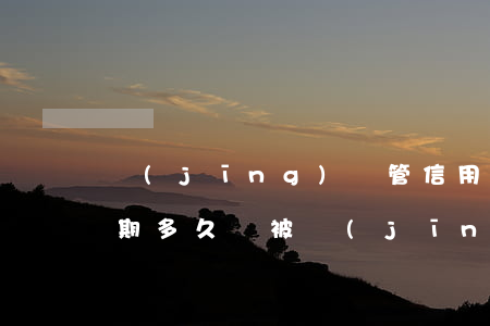 經(jīng)偵管信用卡逾期嗎（信用卡逾期多久會被經(jīng)偵傳喚）