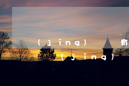 經(jīng)偵還沒有立案可以向法院起訴嗎(經(jīng)偵立案會通知被告嗎)