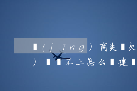 經(jīng)商失敗欠建行網(wǎng)貸還不上怎么辦(建設(shè)銀行貸款還不上可以協(xié)商嗎)
