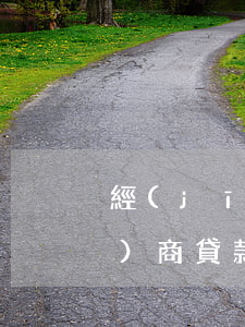 經(jīng)商貸款還不起 經(jīng)商貸款還不起怎么辦