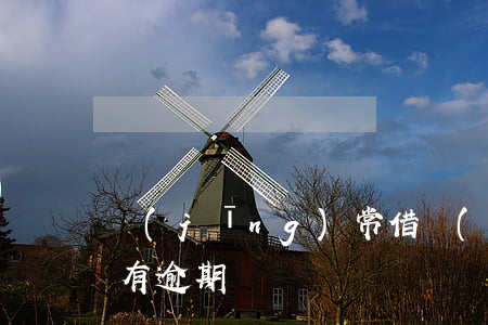 經(jīng)常借網(wǎng)商貸沒有逾期