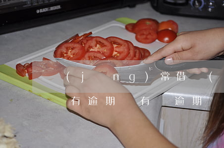 經(jīng)常借網(wǎng)貸但是沒有逾期(沒有過逾期卻借不出來網(wǎng)貸)