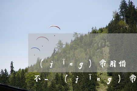 經(jīng)常用借唄按時還款影響信用不-經(jīng)常用借唄按時還款影響信用不