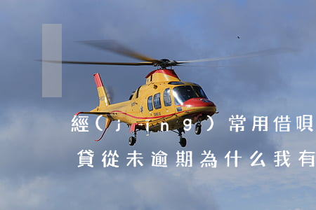 經(jīng)常用借唄網(wǎng)商貸從未逾期(為什么我有網(wǎng)商貸沒有借唄)
