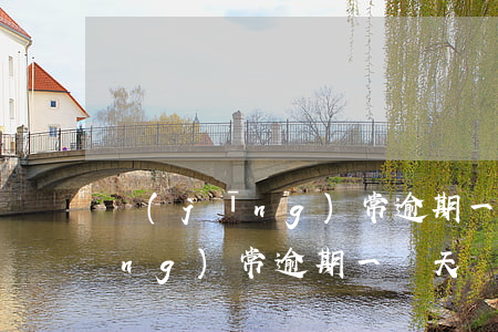 經(jīng)常逾期一兩天還款(經(jīng)常逾期一兩天還款)