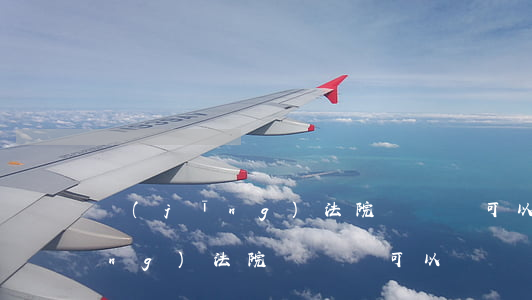 經(jīng)法院駕駛證可以嗎(經(jīng)法院駕駛證可以嗎)